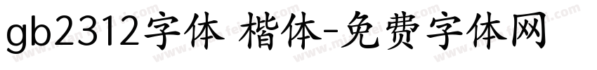 gb2312字体 楷体字体转换